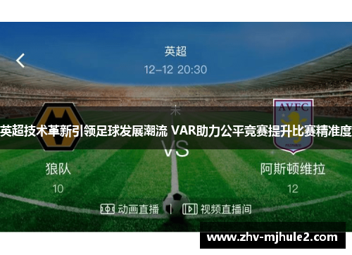 英超技术革新引领足球发展潮流 VAR助力公平竞赛提升比赛精准度 英超技术革新引领足球发展潮流 VAR助力公平竞赛提升比赛精准度