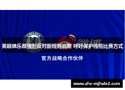 英超俱乐部强烈反对新规则调整 呼吁保护传统比赛方式 英超俱乐部强烈反对新规则调整 呼吁保护传统比赛方式