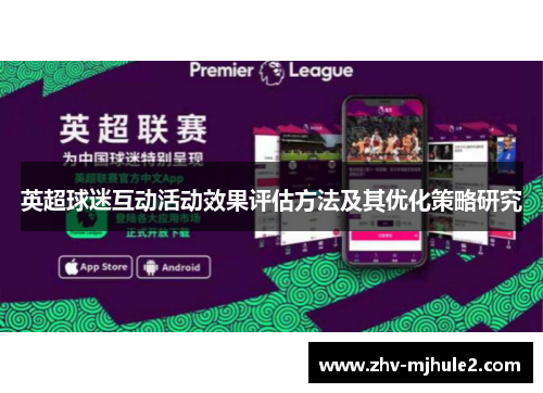 英超球迷互动活动效果评估方法及其优化策略研究 英超球迷互动活动效果评估方法及其优化策略研究