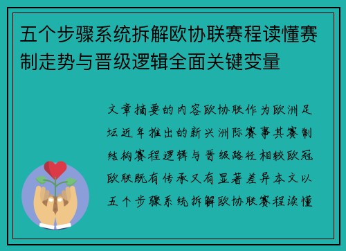 五个步骤系统拆解欧协联赛程读懂赛制走势与晋级逻辑全面关键变量