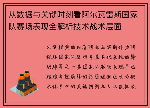 从数据与关键时刻看阿尔瓦雷斯国家队赛场表现全解析技术战术层面 从数据与关键时刻看阿尔瓦雷斯国家队赛场表现全解析技术战术层面