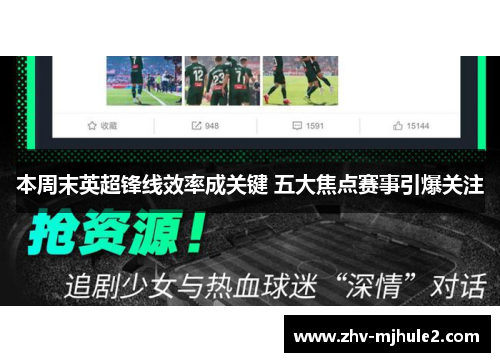本周末英超锋线效率成关键 五大焦点赛事引爆关注 本周末英超锋线效率成关键 五大焦点赛事引爆关注