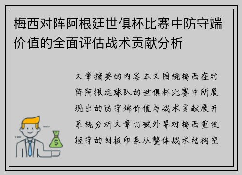 梅西对阵阿根廷世俱杯比赛中防守端价值的全面评估战术贡献分析 梅西对阵阿根廷世俱杯比赛中防守端价值的全面评估战术贡献分析