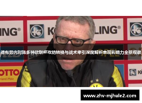 德布劳内对阵多特欧联杯攻防转换与战术牵引深度解析表现影响力全景观察 德布劳内对阵多特欧联杯攻防转换与战术牵引深度解析表现影响力全景观察