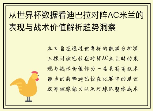 从世界杯数据看迪巴拉对阵AC米兰的表现与战术价值解析趋势洞察 从世界杯数据看迪巴拉对阵AC米兰的表现与战术价值解析趋势洞察