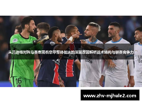 从吕迪格对阵马赛表现看意甲整体低迷的深层原因解析战术结构与联赛竞争力 从吕迪格对阵马赛表现看意甲整体低迷的深层原因解析战术结构与联赛竞争力
