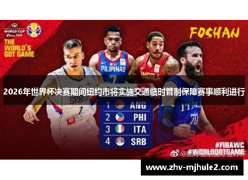 2026年世界杯决赛期间纽约市将实施交通临时管制保障赛事顺利进行