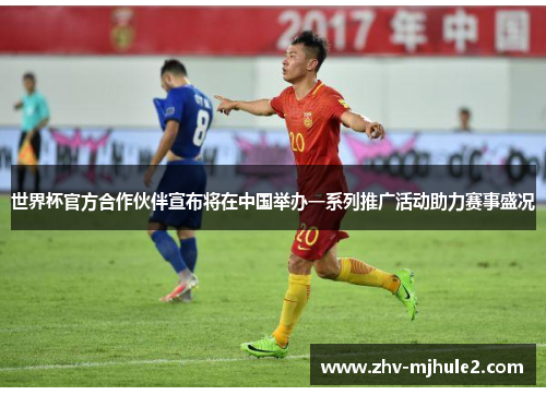 世界杯官方合作伙伴宣布将在中国举办一系列推广活动助力赛事盛况
