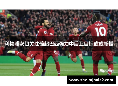 利物浦密切关注葡超巴西强力中后卫目标或成新援