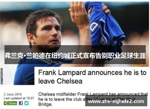弗兰克·兰帕德在纽约城正式宣布告别职业足球生涯
