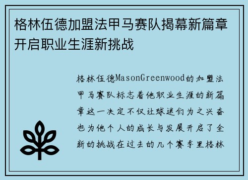 格林伍德加盟法甲马赛队揭幕新篇章开启职业生涯新挑战