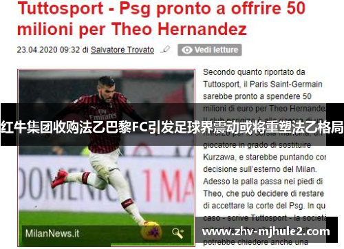 红牛集团收购法乙巴黎FC引发足球界震动或将重塑法乙格局 红牛集团收购法乙巴黎FC引发足球界震动或将重塑法乙格局