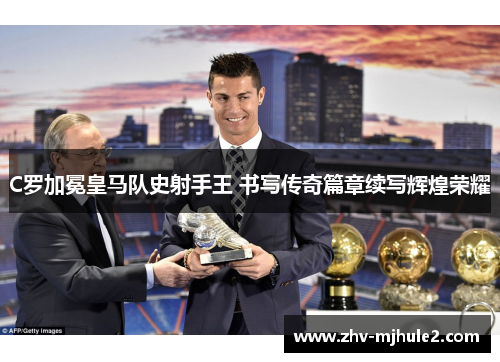 C罗加冕皇马队史射手王 书写传奇篇章续写辉煌荣耀