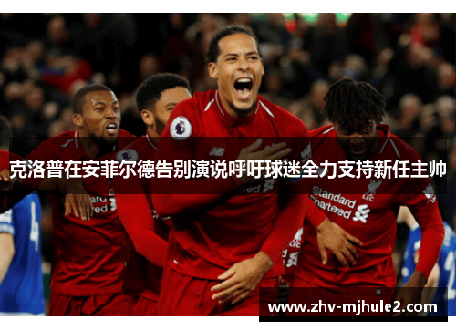 克洛普在安菲尔德告别演说呼吁球迷全力支持新任主帅