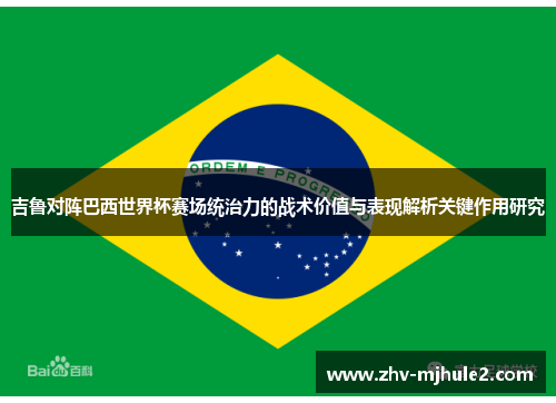 吉鲁对阵巴西世界杯赛场统治力的战术价值与表现解析关键作用研究