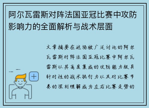 阿尔瓦雷斯对阵法国亚冠比赛中攻防影响力的全面解析与战术层面