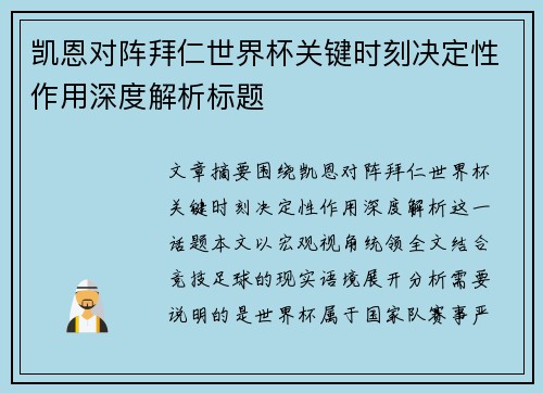 凯恩对阵拜仁世界杯关键时刻决定性作用深度解析标题 凯恩对阵拜仁世界杯关键时刻决定性作用深度解析标题