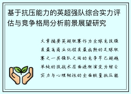 基于抗压能力的英超强队综合实力评估与竞争格局分析前景展望研究 基于抗压能力的英超强队综合实力评估与竞争格局分析前景展望研究