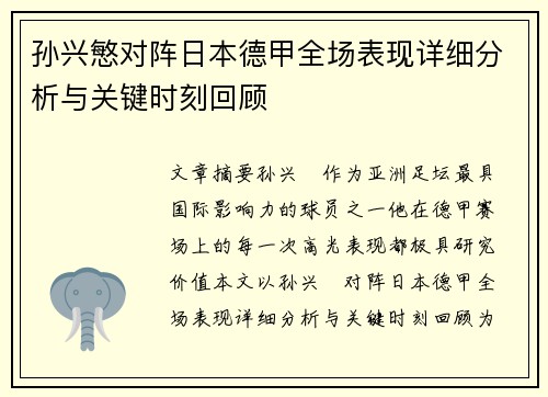 孙兴慜对阵日本德甲全场表现详细分析与关键时刻回顾