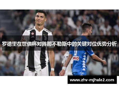 罗德里在世俱杯对阵那不勒斯中的关键对位优势分析