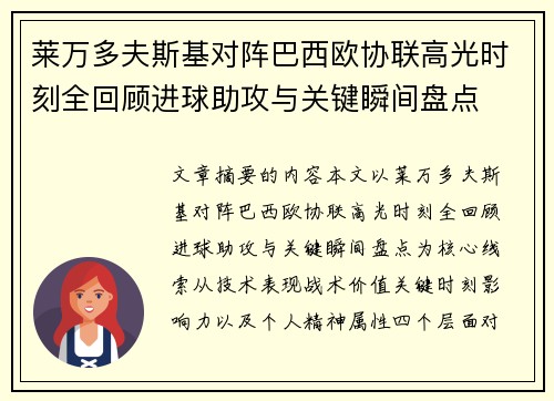 莱万多夫斯基对阵巴西欧协联高光时刻全回顾进球助攻与关键瞬间盘点 莱万多夫斯基对阵巴西欧协联高光时刻全回顾进球助攻与关键瞬间盘点