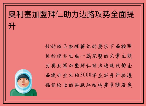 奥利塞加盟拜仁助力边路攻势全面提升 奥利塞加盟拜仁助力边路攻势全面提升