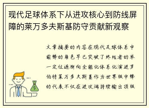 现代足球体系下从进攻核心到防线屏障的莱万多夫斯基防守贡献新观察