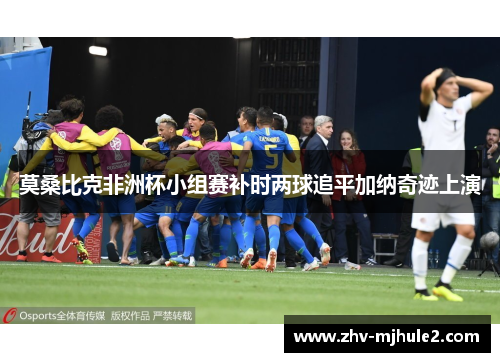 莫桑比克非洲杯小组赛补时两球追平加纳奇迹上演