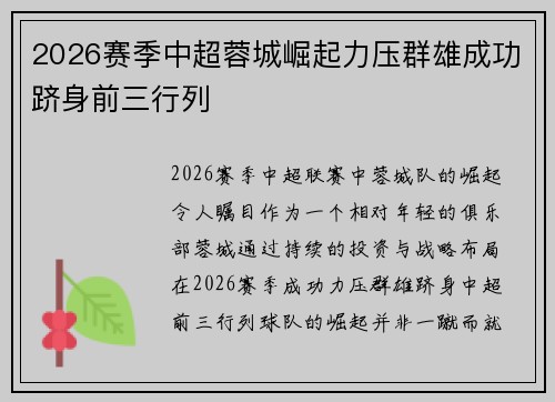 2026赛季中超蓉城崛起力压群雄成功跻身前三行列