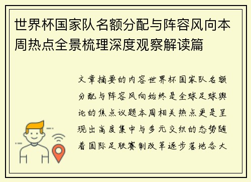 世界杯国家队名额分配与阵容风向本周热点全景梳理深度观察解读篇 世界杯国家队名额分配与阵容风向本周热点全景梳理深度观察解读篇