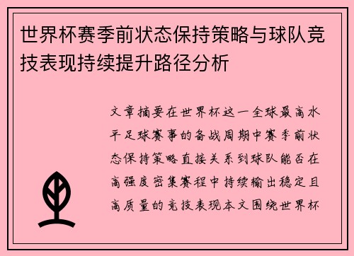 世界杯赛季前状态保持策略与球队竞技表现持续提升路径分析 世界杯赛季前状态保持策略与球队竞技表现持续提升路径分析