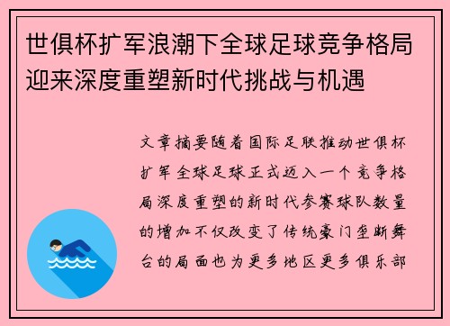 世俱杯扩军浪潮下全球足球竞争格局迎来深度重塑新时代挑战与机遇 世俱杯扩军浪潮下全球足球竞争格局迎来深度重塑新时代挑战与机遇