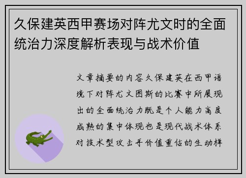 久保建英西甲赛场对阵尤文时的全面统治力深度解析表现与战术价值 久保建英西甲赛场对阵尤文时的全面统治力深度解析表现与战术价值