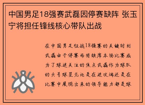 中国男足18强赛武磊因停赛缺阵 张玉宁将担任锋线核心带队出战 中国男足18强赛武磊因停赛缺阵 张玉宁将担任锋线核心带队出战