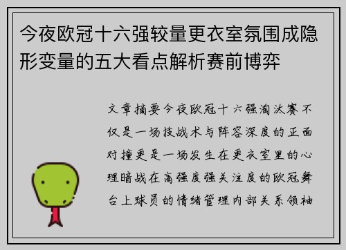 今夜欧冠十六强较量更衣室氛围成隐形变量的五大看点解析赛前博弈 今夜欧冠十六强较量更衣室氛围成隐形变量的五大看点解析赛前博弈