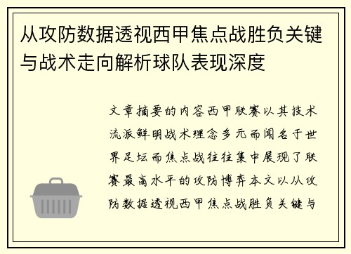 从攻防数据透视西甲焦点战胜负关键与战术走向解析球队表现深度 从攻防数据透视西甲焦点战胜负关键与战术走向解析球队表现深度