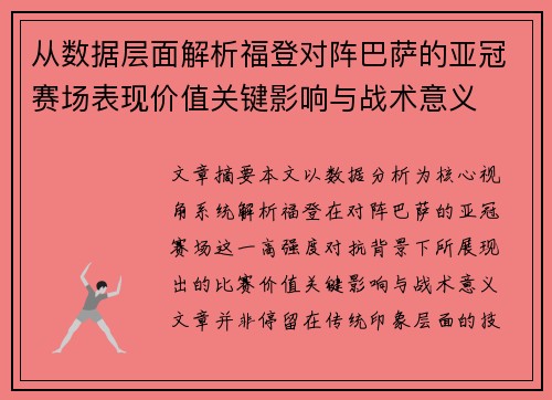 从数据层面解析福登对阵巴萨的亚冠赛场表现价值关键影响与战术意义 从数据层面解析福登对阵巴萨的亚冠赛场表现价值关键影响与战术意义