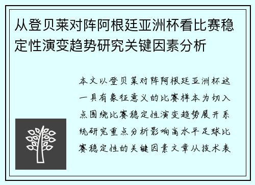 从登贝莱对阵阿根廷亚洲杯看比赛稳定性演变趋势研究关键因素分析 从登贝莱对阵阿根廷亚洲杯看比赛稳定性演变趋势研究关键因素分析