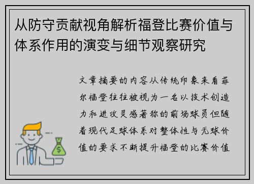 从防守贡献视角解析福登比赛价值与体系作用的演变与细节观察研究 从防守贡献视角解析福登比赛价值与体系作用的演变与细节观察研究