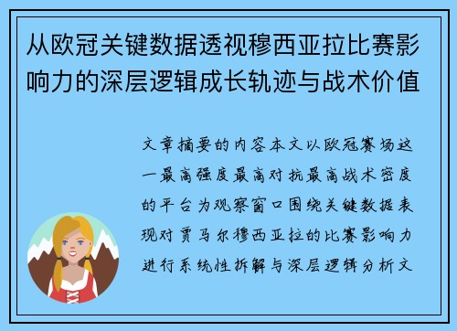从欧冠关键数据透视穆西亚拉比赛影响力的深层逻辑成长轨迹与战术价值 从欧冠关键数据透视穆西亚拉比赛影响力的深层逻辑成长轨迹与战术价值