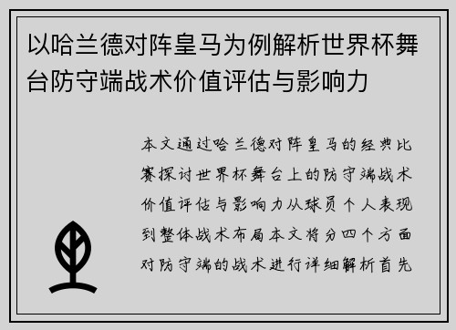 以哈兰德对阵皇马为例解析世界杯舞台防守端战术价值评估与影响力 以哈兰德对阵皇马为例解析世界杯舞台防守端战术价值评估与影响力