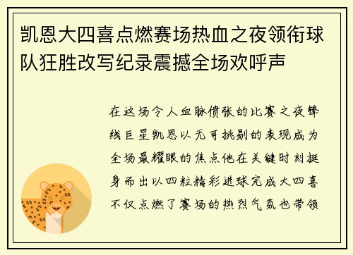 凯恩大四喜点燃赛场热血之夜领衔球队狂胜改写纪录震撼全场欢呼声 凯恩大四喜点燃赛场热血之夜领衔球队狂胜改写纪录震撼全场欢呼声
