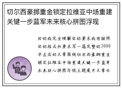 切尔西豪掷重金锁定拉维亚中场重建关键一步蓝军未来核心拼图浮现