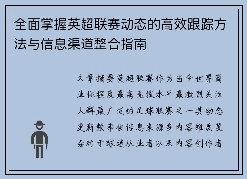 全面掌握英超联赛动态的高效跟踪方法与信息渠道整合指南 全面掌握英超联赛动态的高效跟踪方法与信息渠道整合指南