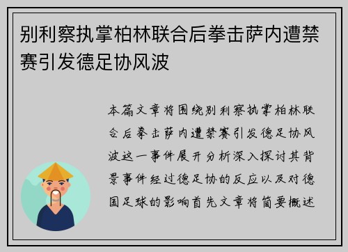 别利察执掌柏林联合后拳击萨内遭禁赛引发德足协风波