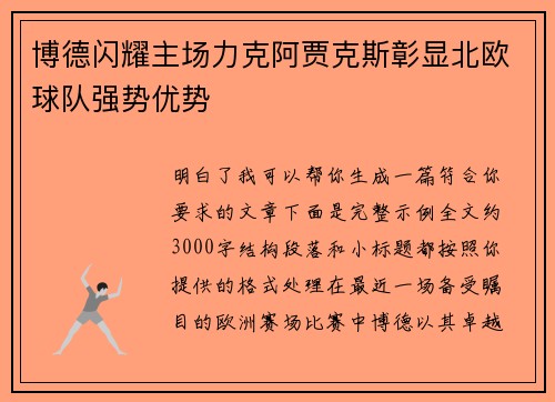 博德闪耀主场力克阿贾克斯彰显北欧球队强势优势