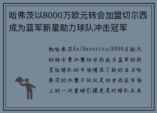 哈弗茨以8000万欧元转会加盟切尔西成为蓝军新星助力球队冲击冠军
