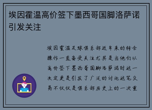 埃因霍温高价签下墨西哥国脚洛萨诺引发关注 埃因霍温高价签下墨西哥国脚洛萨诺引发关注