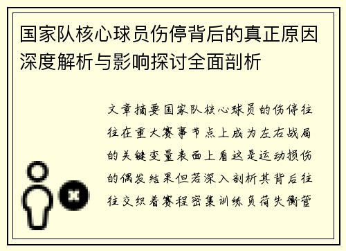 国家队核心球员伤停背后的真正原因深度解析与影响探讨全面剖析