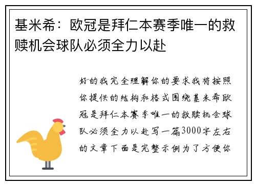 基米希：欧冠是拜仁本赛季唯一的救赎机会球队必须全力以赴